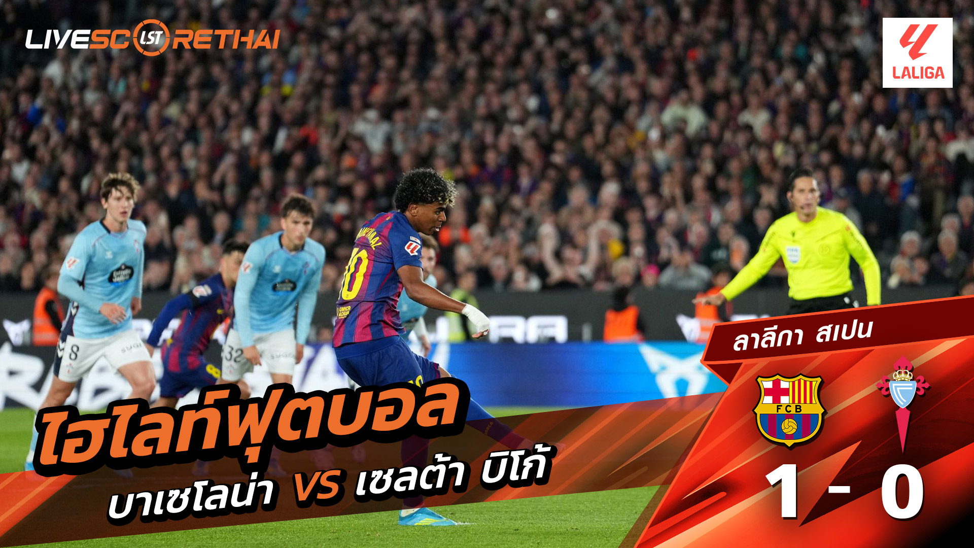 ไฮไลต์ฟุตบอล ลาลีกา สเปน วันที่ 23 เม.ย 2569 : บาร์เซโลน่า 1-0 เซลต้า บีโก้