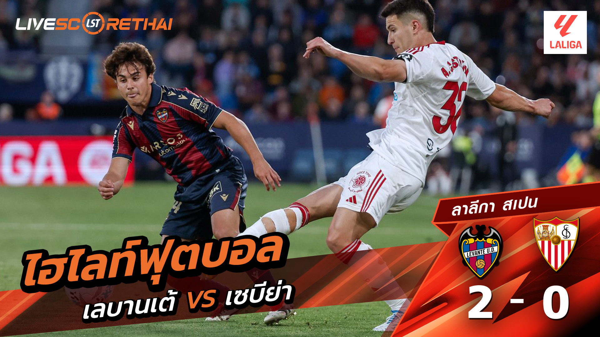 ไฮไลท์ฟุตบอล ลาลีกา สเปน วันที่ 24 เมษายน พ.ศ. 69  : เลบันเต้ 2-0 เซบีย่า