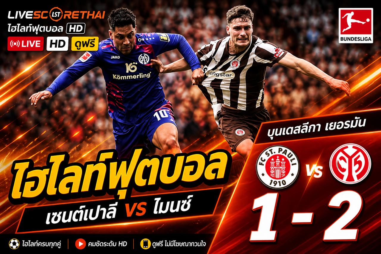ไฮไลต์ฟุตบอล บุนเดิสลีกา :วันอาทิตย์ที่ 3 พ.ค 2569  : St. Pauli 1-2 FSV Mainz 05